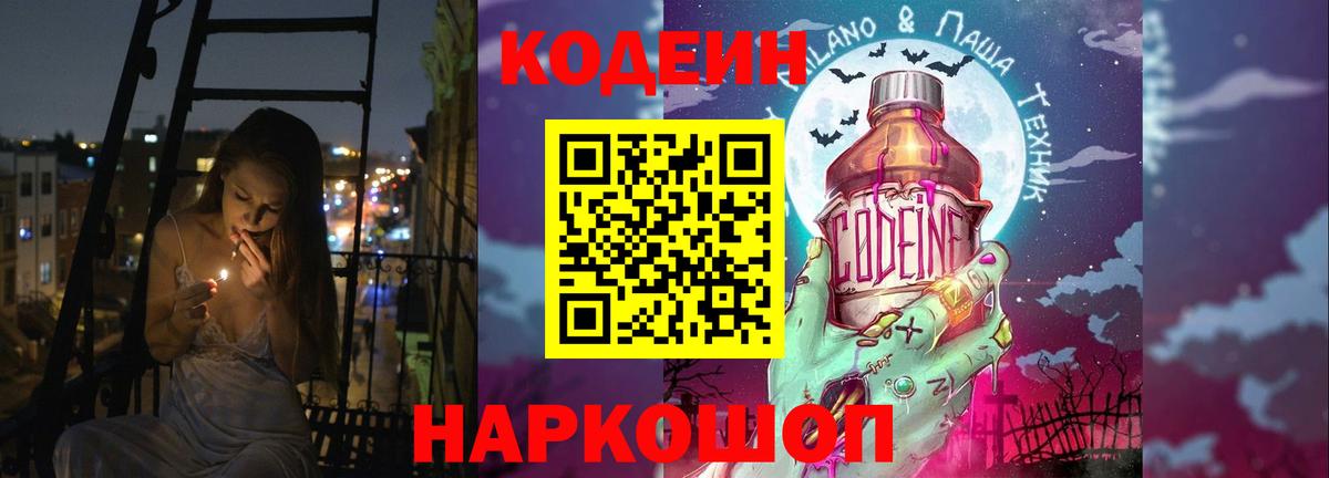 Кодеин напиток Lean (лин)  Вход с VPN  Codein Purple Drank  Ачинск 